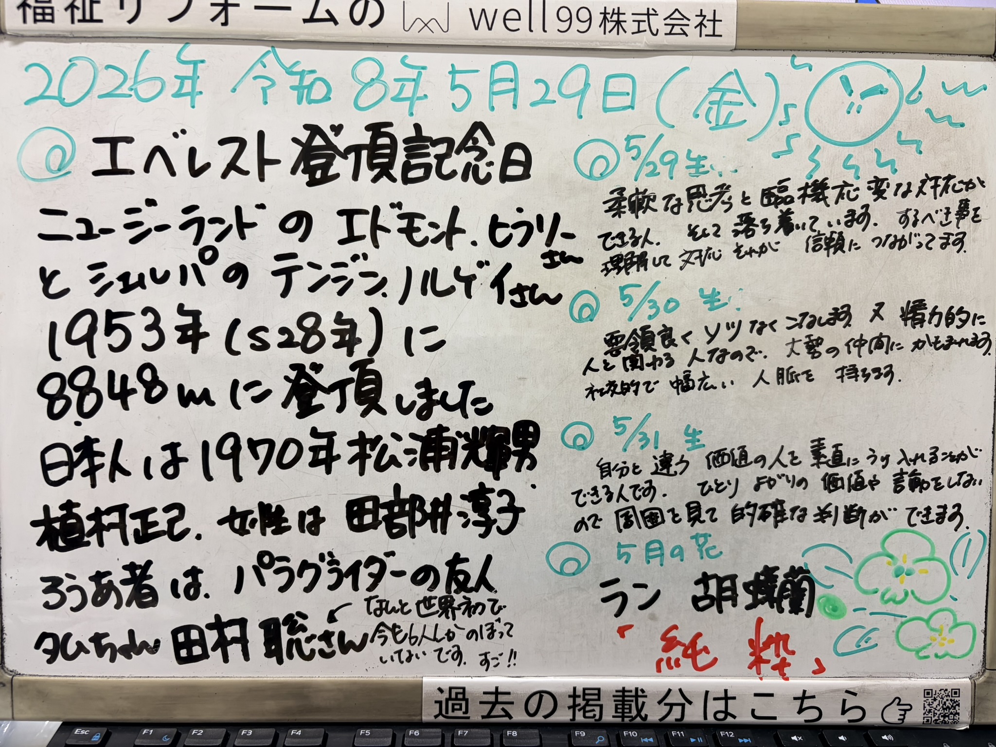 2026.05.29エベレスト記念日　well99株式会社