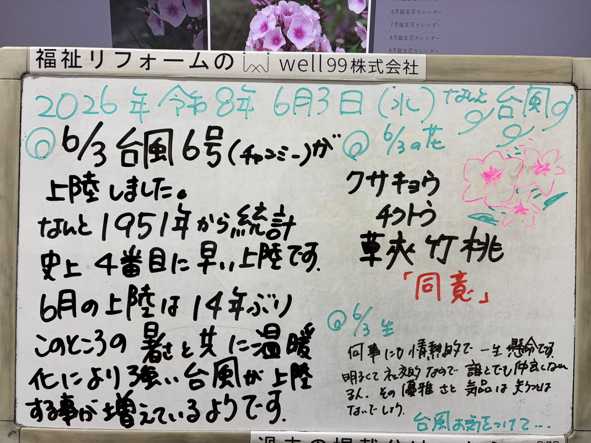 2026.06.03台風上陸　well99株式会社