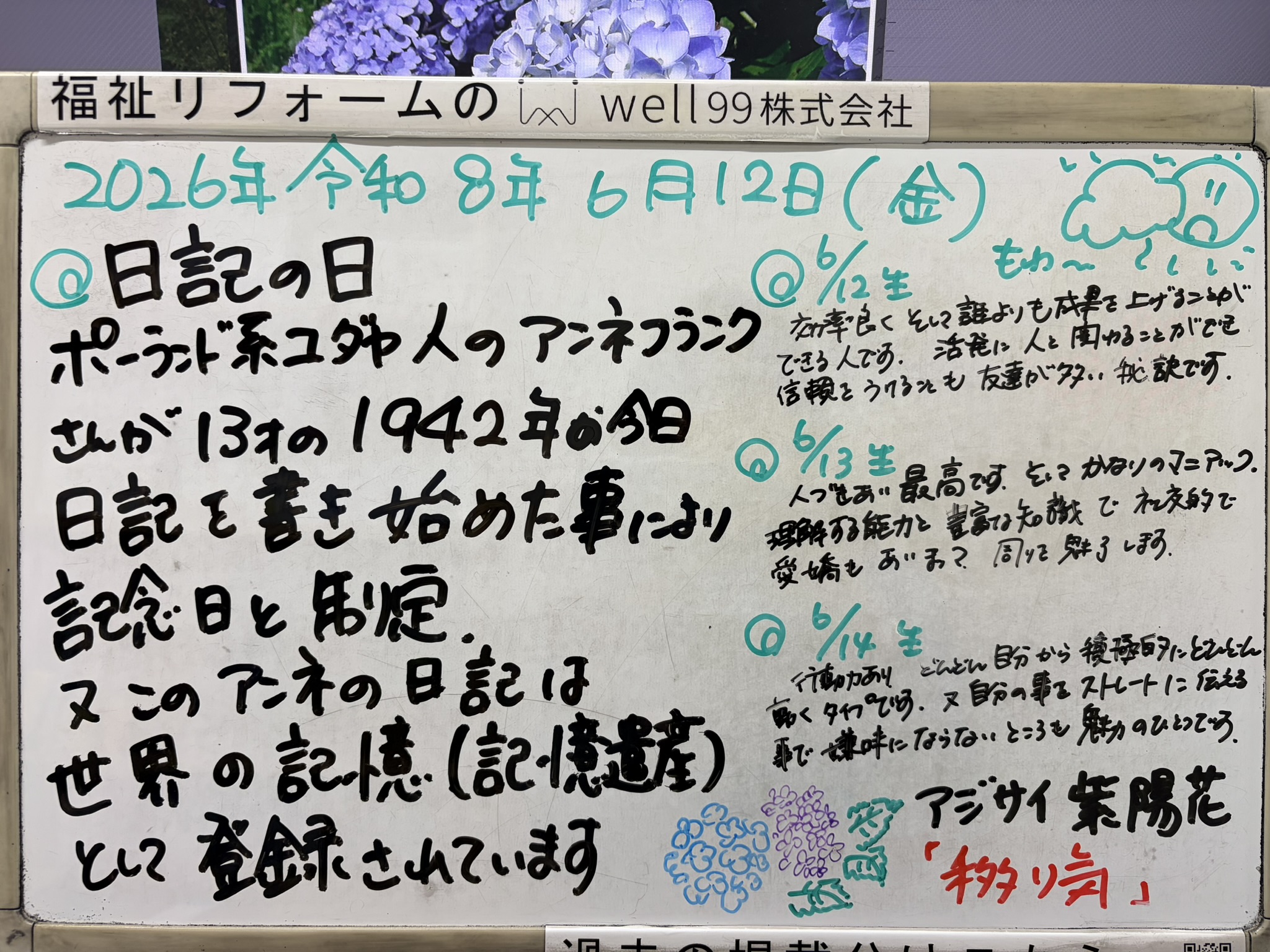 2026.06.12日記の日　well99株式会社