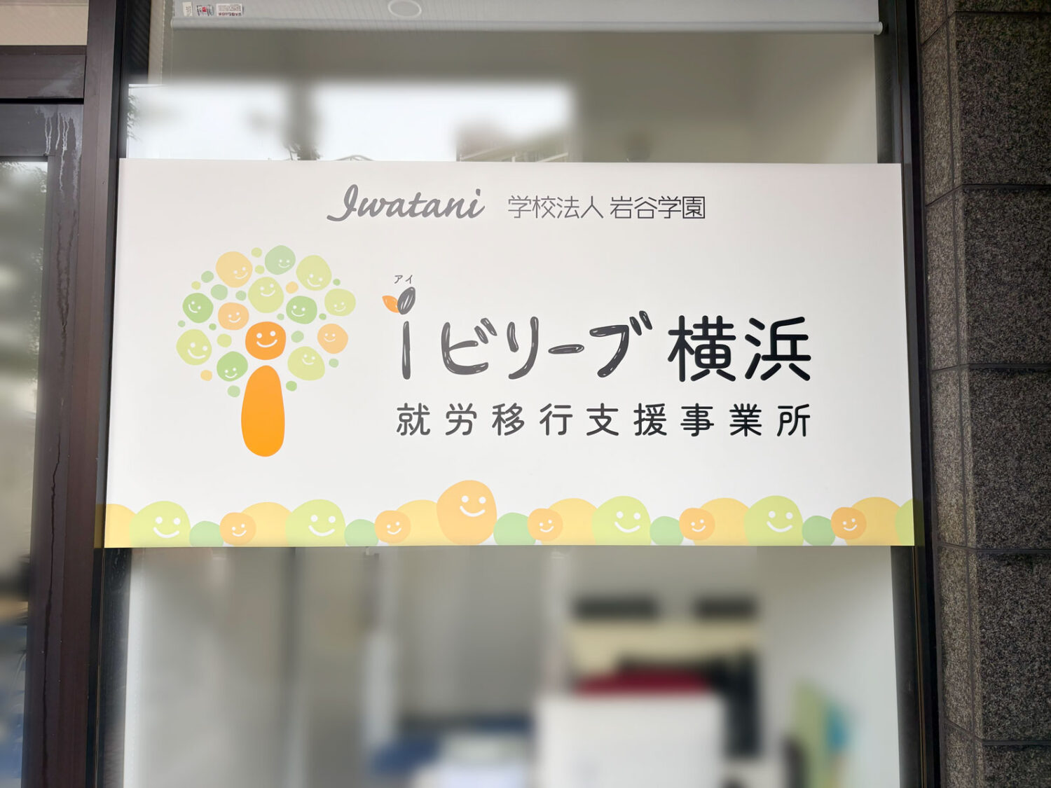 就労移行支援事業所 Iビリーブ横浜