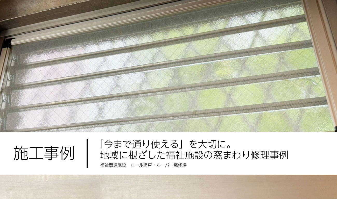 【C.61】「今まで通り使える」を大切に。地域に根ざした福祉施設の窓まわり修理事例