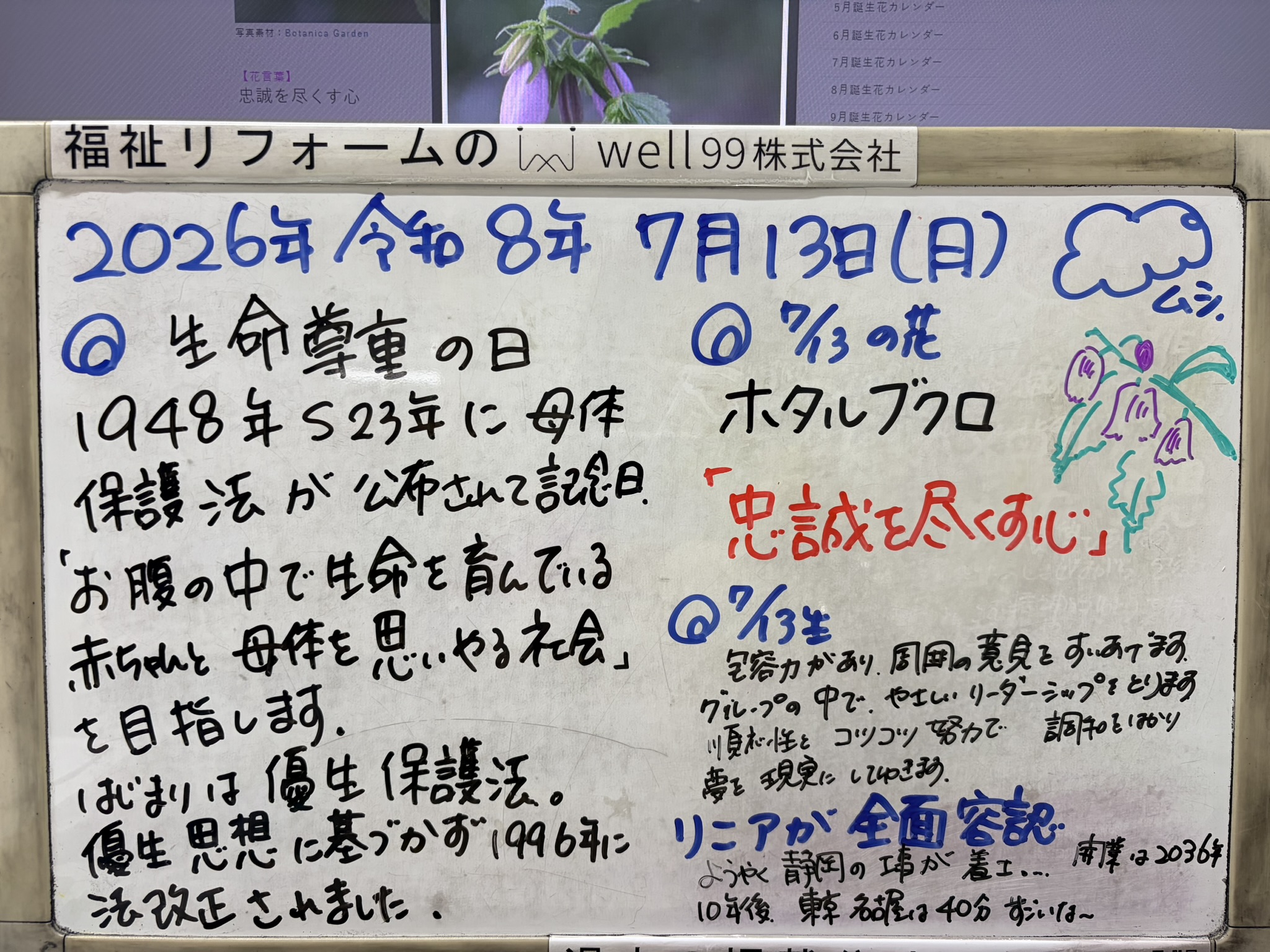 2026.07.13生命尊重の日　母体保護法　well99株式会社