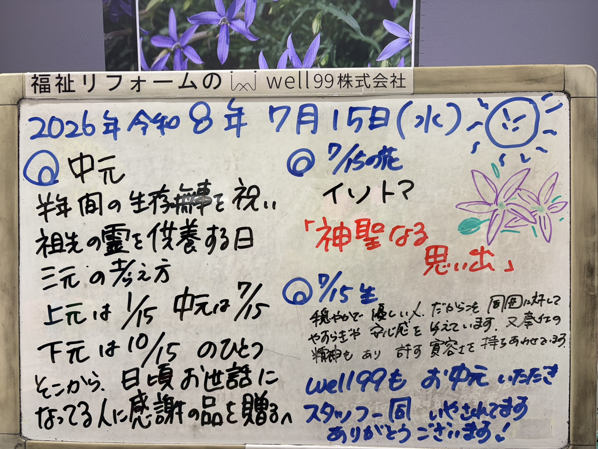 2026.07.15中元　well99株式会社