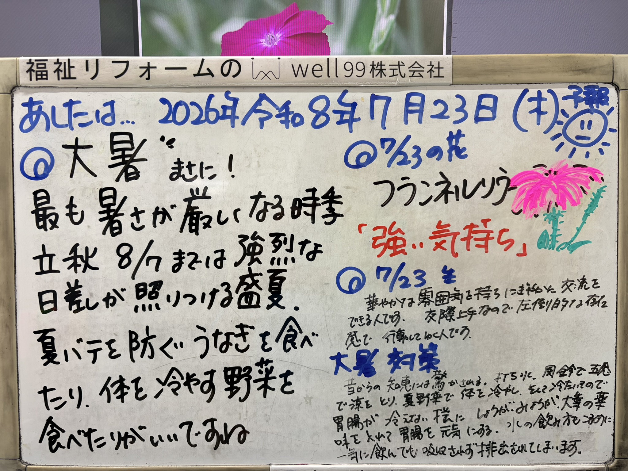 2026.07.23大暑　well99株式会社