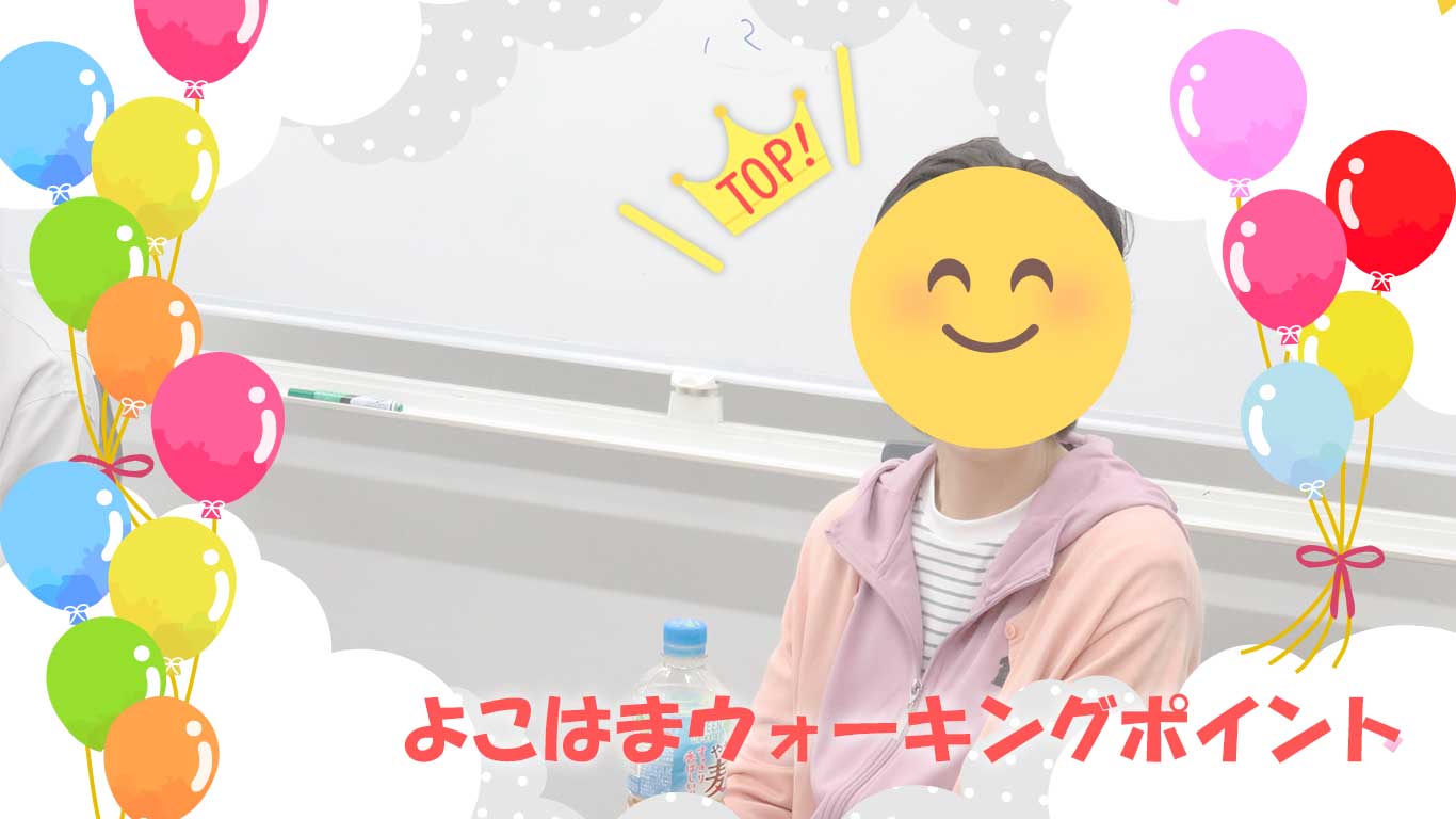 よこはまウォーキングポイント7月