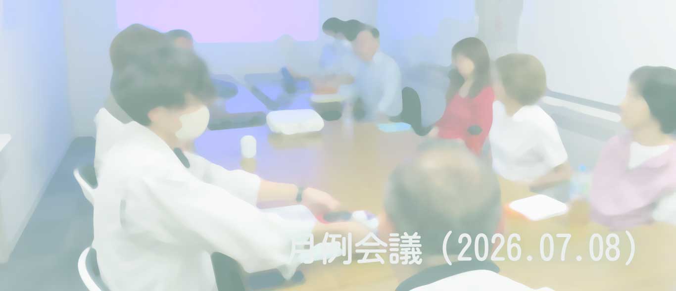 2026.07.08 月例会議