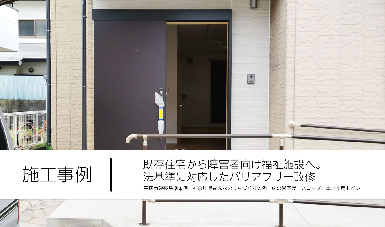 【C.62】既存住宅から障害者向け福祉施設へ。法基準に対応したバリアフリー改修