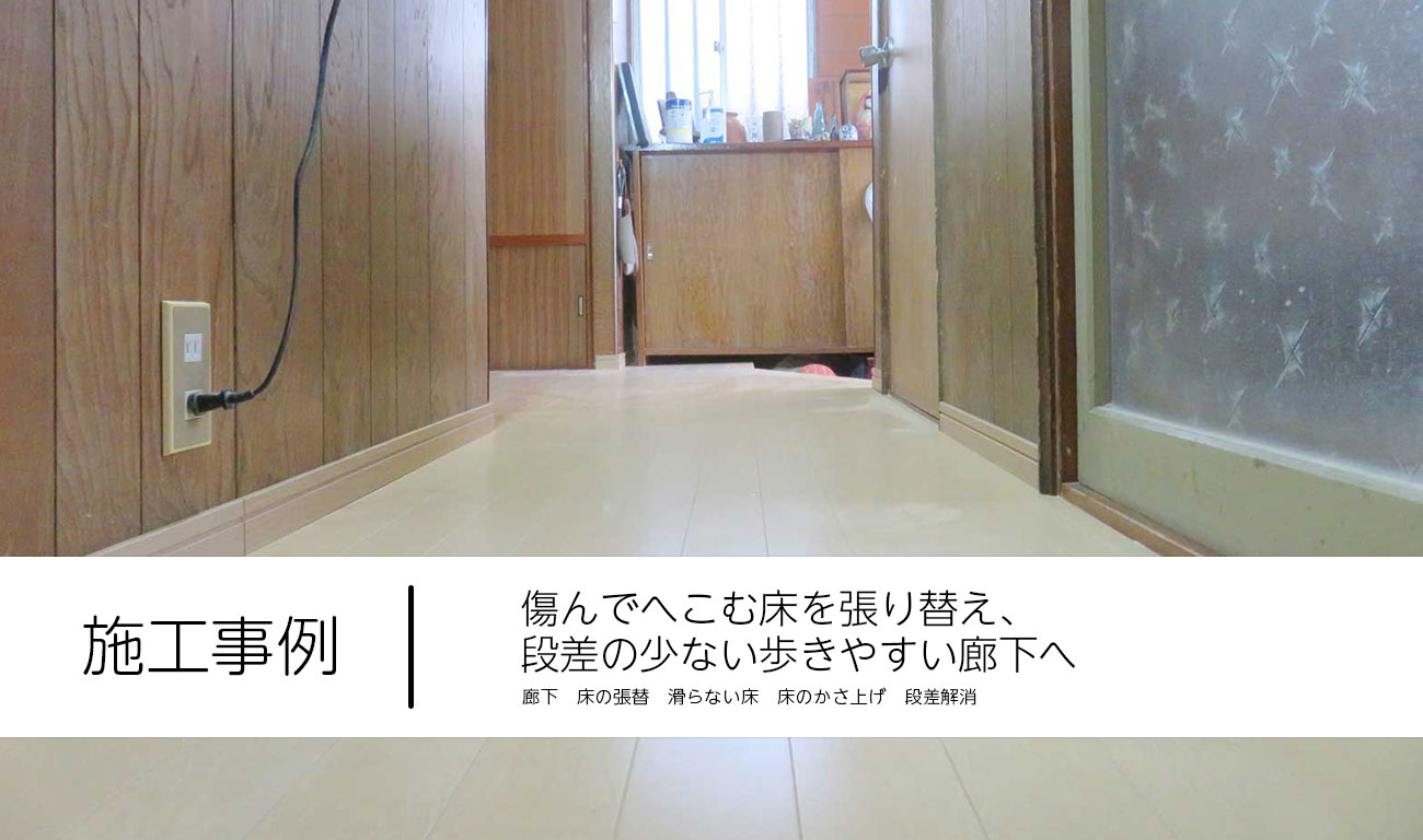 傷んでへこむ床を張り替え、段差の少ない歩きやすい廊下へ