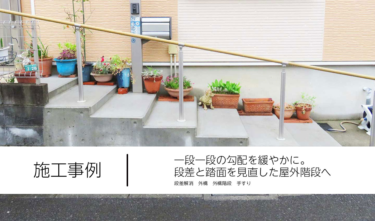 【C.63】一段一段の勾配を緩やかに。段差と踏面を見直した屋外階段へ