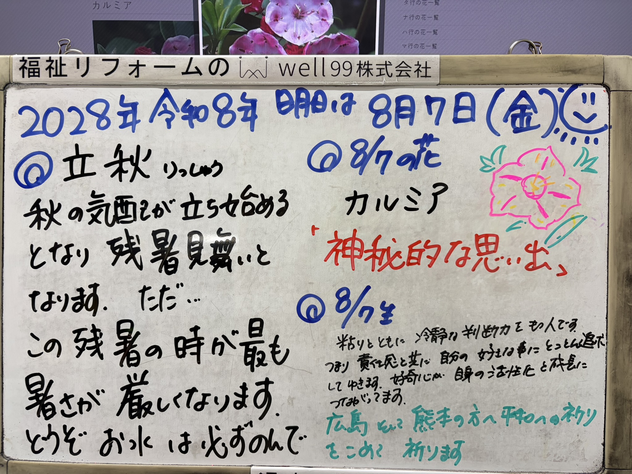 2026.08.07立秋　well99株式会社