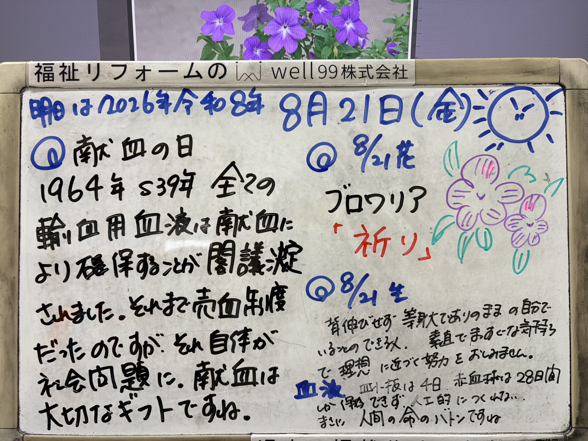 2026.08.21献血　well99株式会社