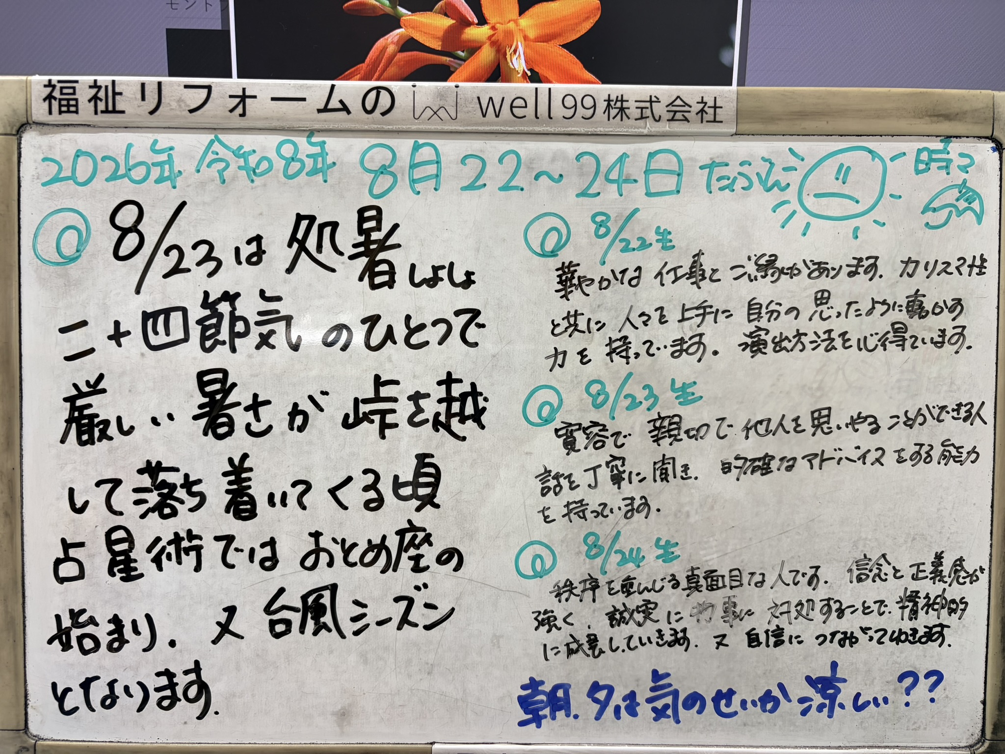 2026.08.23処暑　well99株式会社