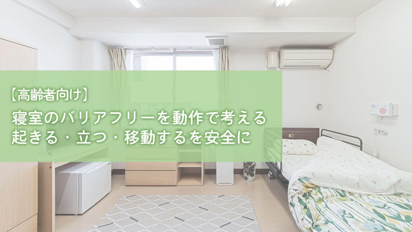 【高齢者向け】寝室のバリアフリーを動作で考える｜起きる・立つ・移動するを安全に