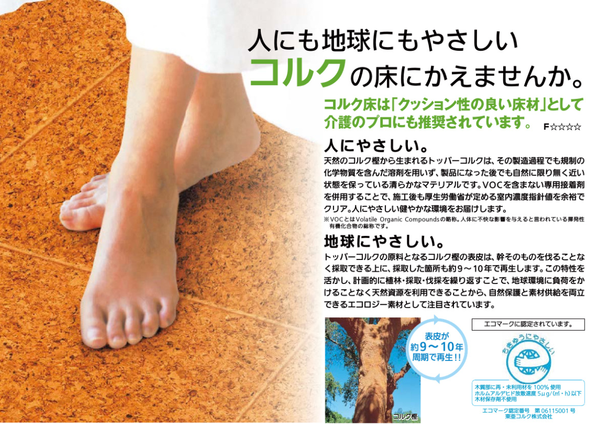 コルク床