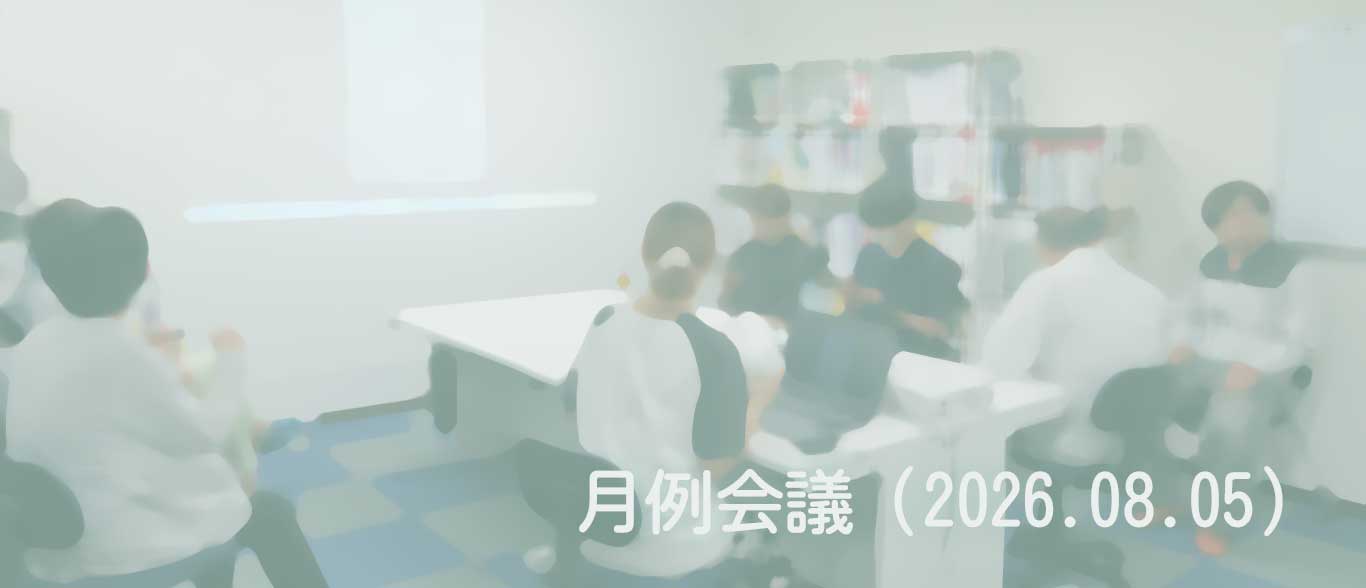 2026.08.05　月例会議