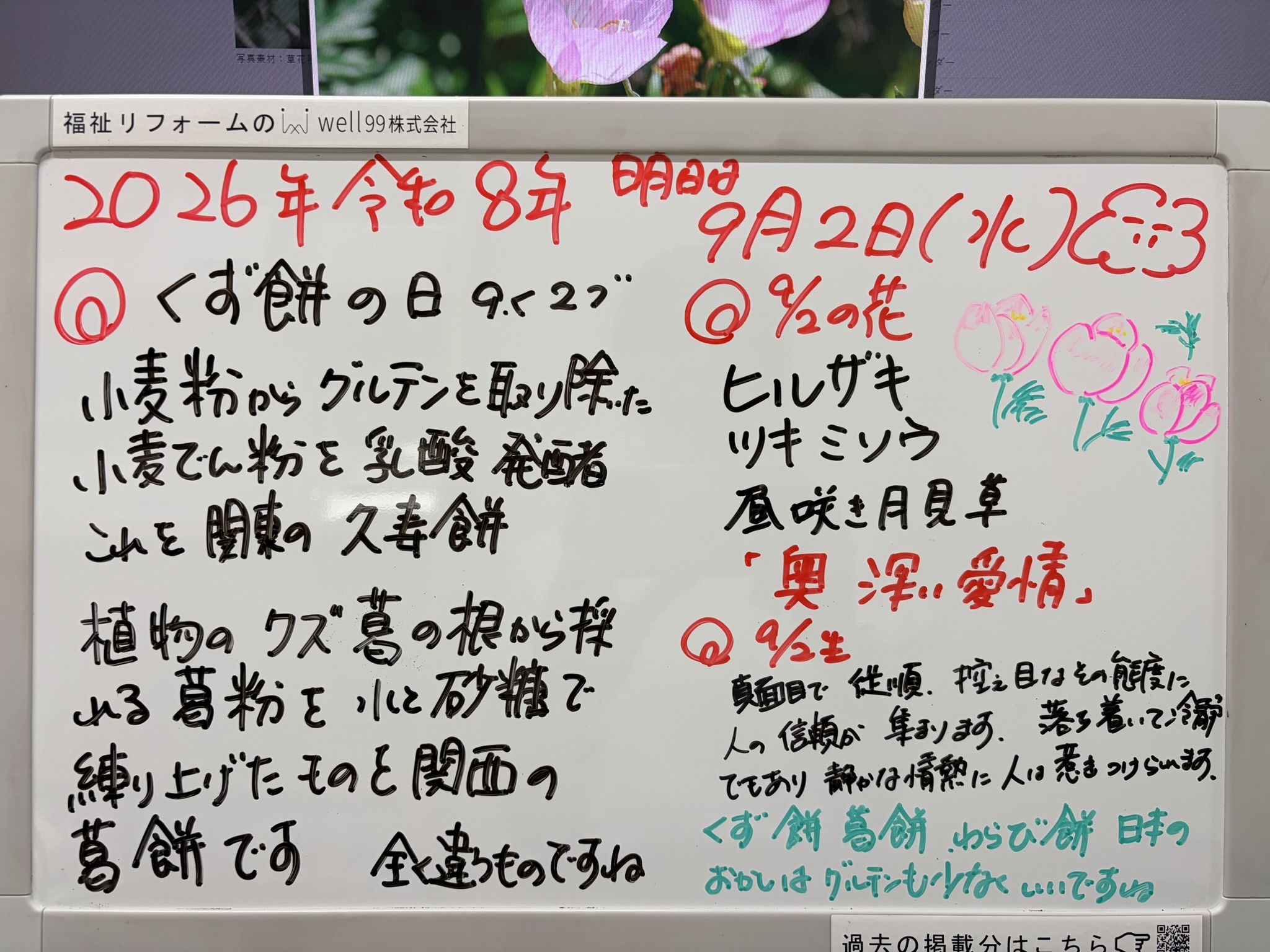 2026.09.02くずもち　well99株式会社