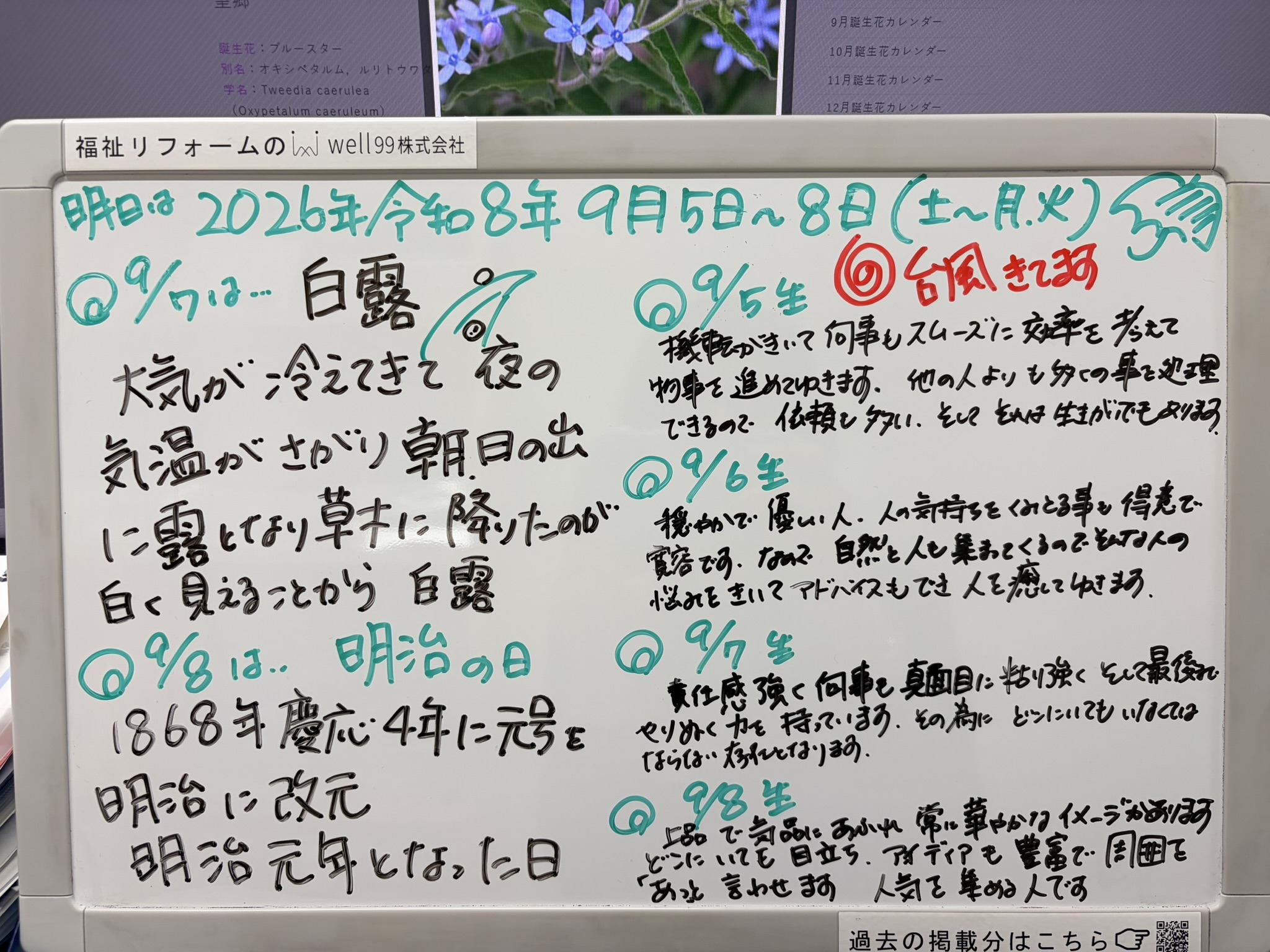 2026.09.08白露と明治　well99株式会社