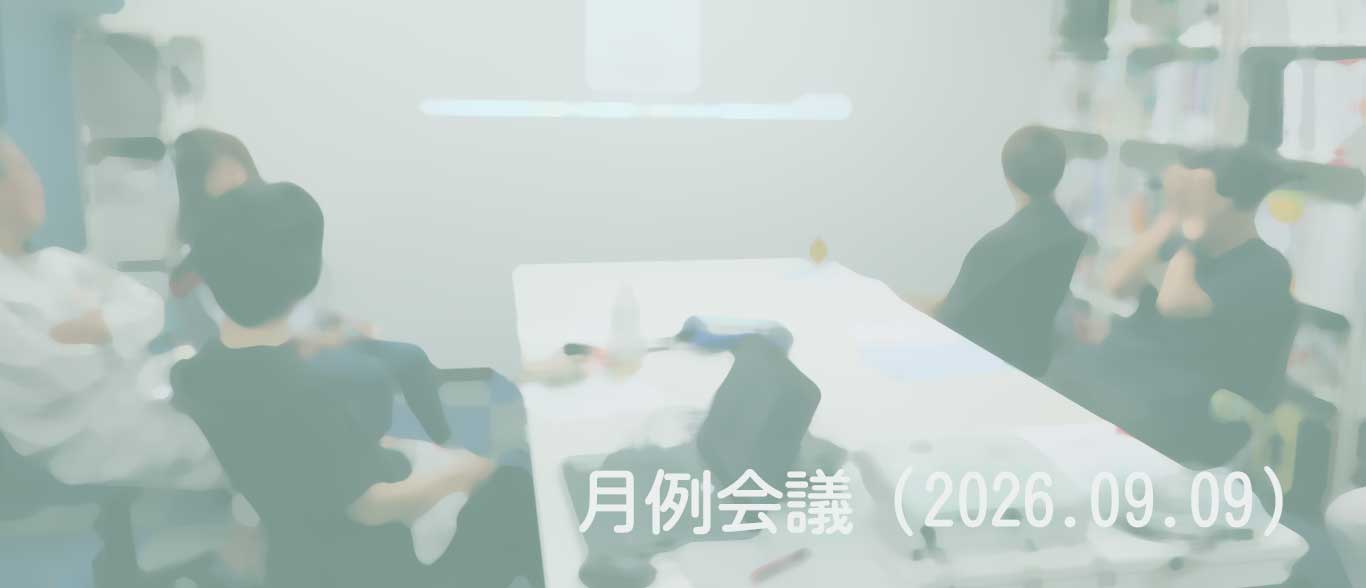 2026.09.09　月例会議