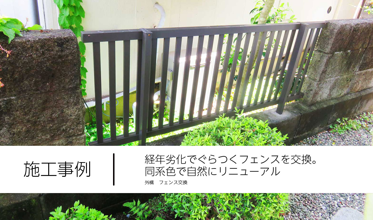 【C.67】経年劣化でぐらつくフェンスを交換。同系色で自然にリニューアル