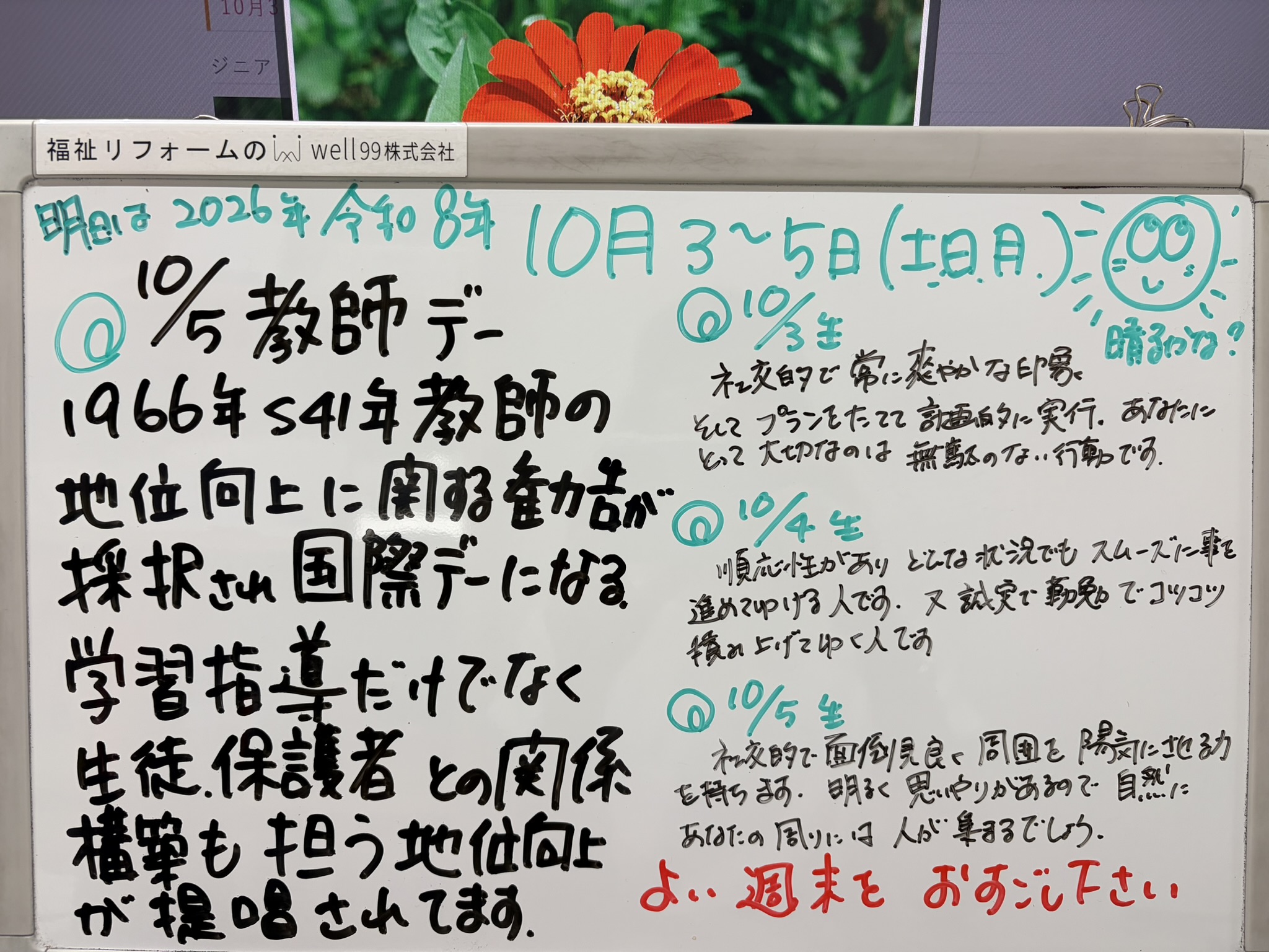 2026.10.05世界教師デー　well99株式会社