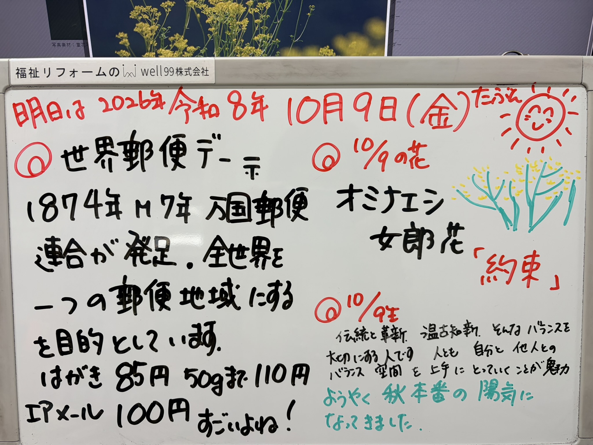 2026.10.09世界郵便デー　well99株式会社