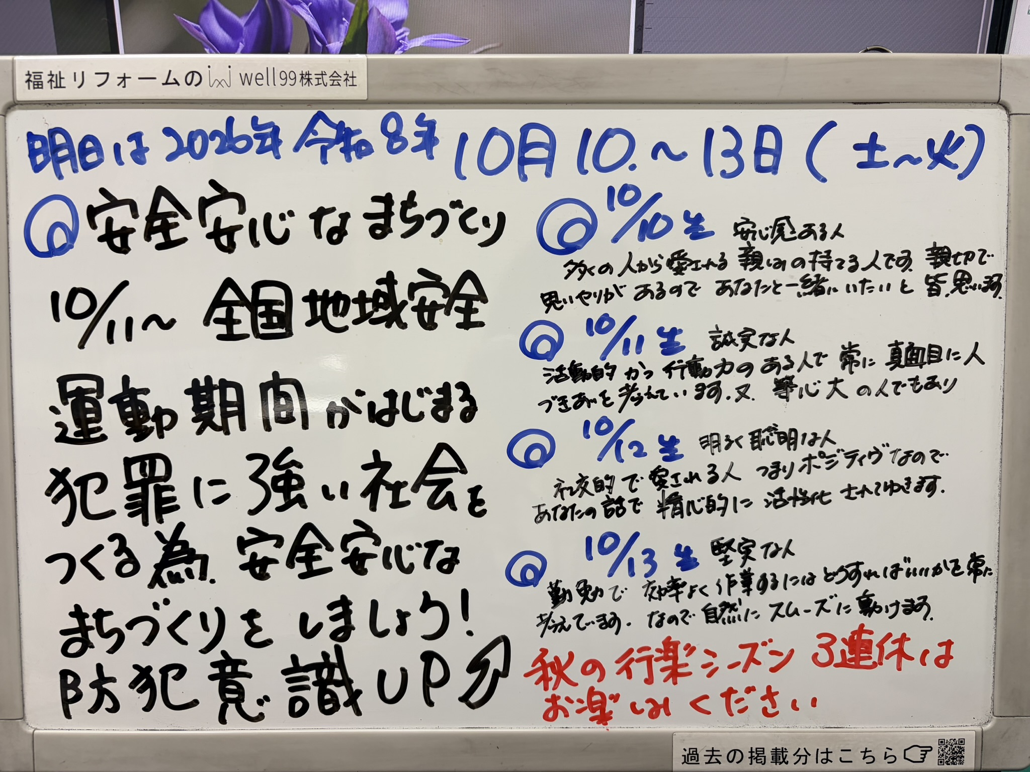 2026.10.11安心安全なまちづくり　well99株式会社