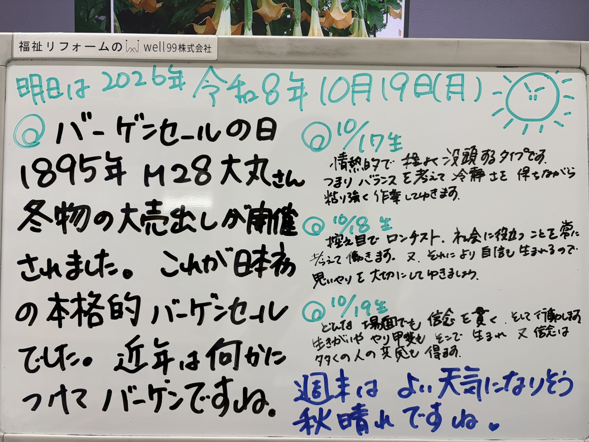 2026.10.16　バーゲン　well99株式会社