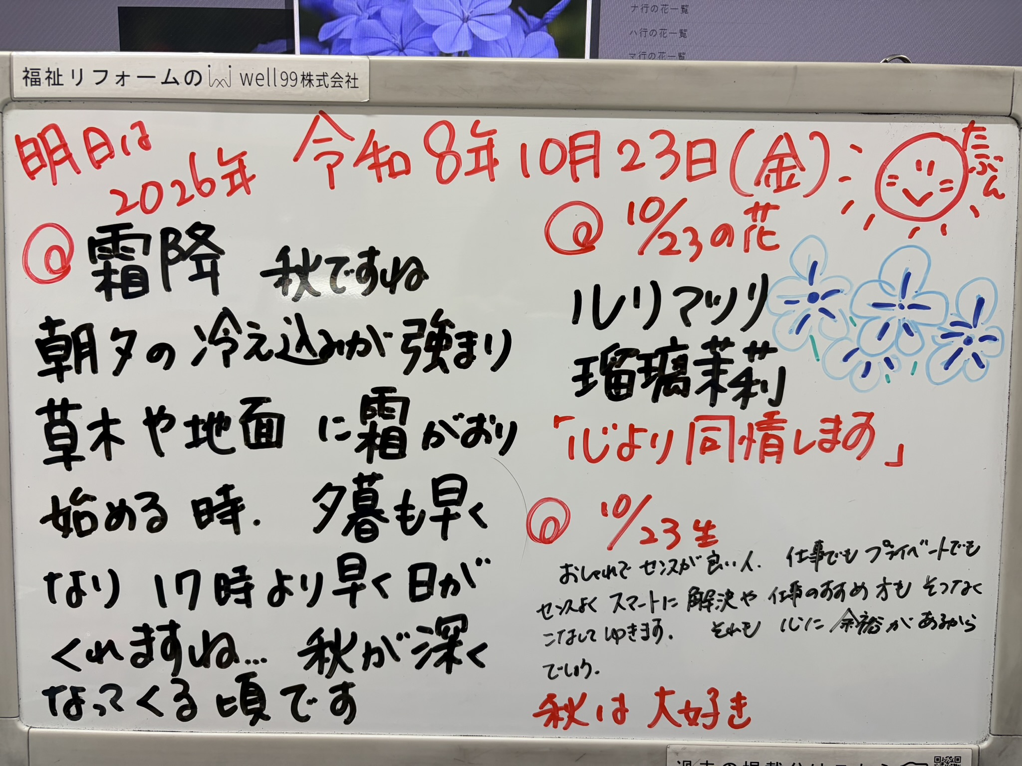 2026.10.23霜降　well99株式会社