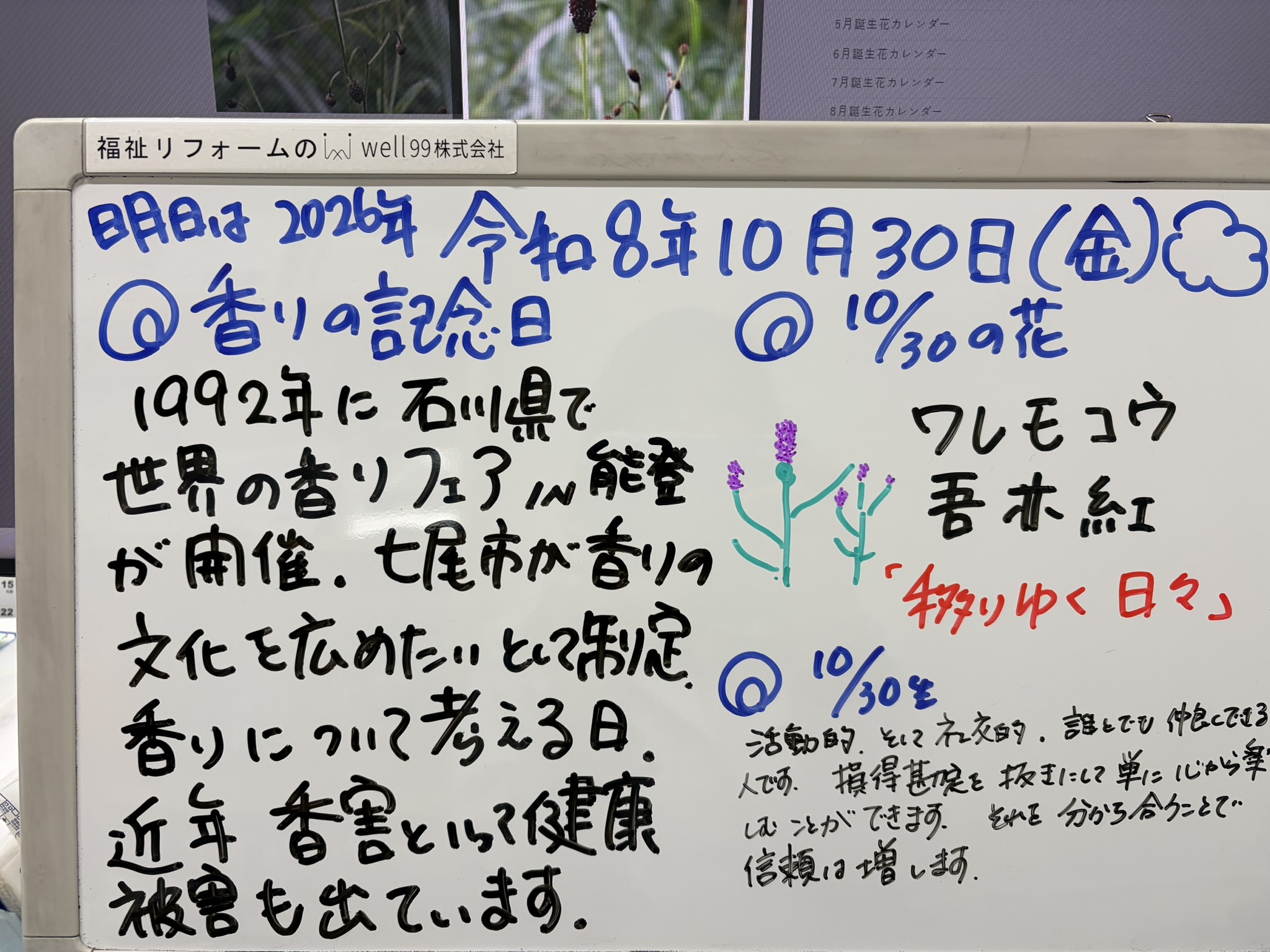 2026.10.30香りの日　well99株式会社