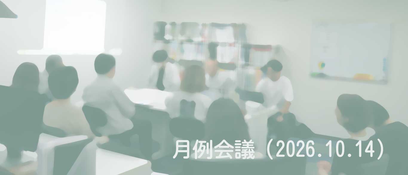 2026.10.14　月例会議